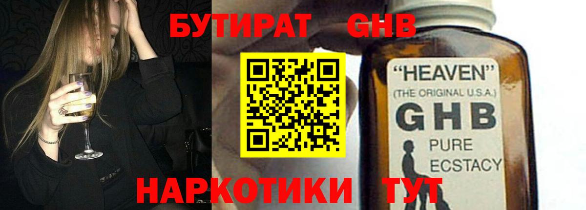 Зеленодольск  Бутират бутандиол  БУТИРАТ  Вход с VPN 