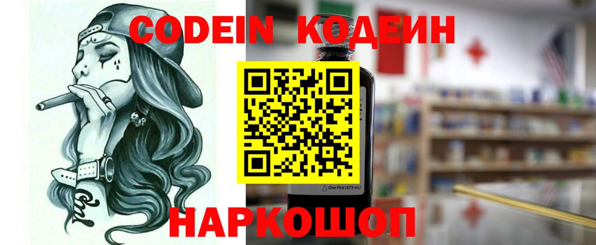 Кодеин Purple Drank Зеленодольск